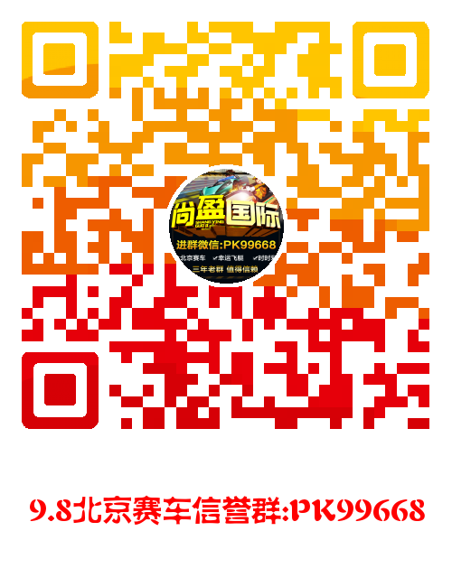 尚盈国际/北京赛车微信群:PK99668
